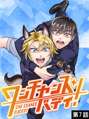 ワンチャンス・バディ！　第7話