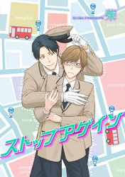 ストップアゲイン 【短編】