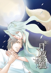 月夜の狐 第二巻～第10話～【分冊版第03巻】