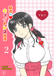 結衣のウェイトレス物語