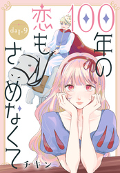100年の恋もさめなくて［ばら売り］