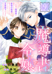 魔導書令嬢～伝説の魔導書を修復したら最強の精霊が味方になりました（クールな王弟殿下がなぜかいつもそばにいます）～［ばら売り］