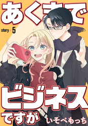 あくまでビジネスですが［ばら売り］