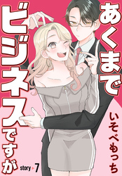 あくまでビジネスですが［ばら売り］　第7話