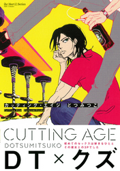 Cutting Age　【電子限定おまけマンガ付】