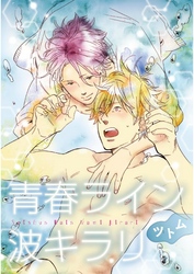 青春ライン波キラリ【単話売】
