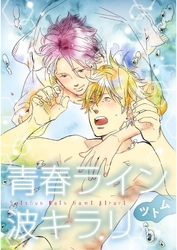 青春ライン波キラリ【単話売】　後編