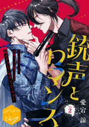 銃声とロマンス　分冊版（２）