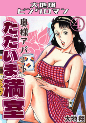 奥様アパート　ただいま満室4・大地翔ピンクロマン