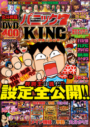 パニック７KING～設定判別王決定戦～