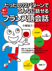 たったの72パターンでこんなに話せるフランス語会話
