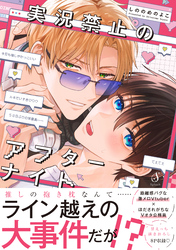実況禁止のアフターナイト