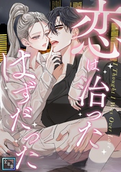 恋は治ったはずだった【全年齢版】(25)