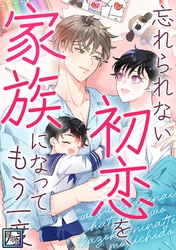忘れられない初恋を、家族になってもう一度【全年齢版】(25)