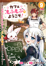 カフェ“もふもふ”へようこそ！～実は可愛いものが大好きな“元”最恐傭兵のセカンドライフ～９