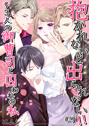 抱かれないと出られない！！～３人の御曹司と囚われの私(2)