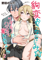 豹変おさななじみ☆ケダモノにハジメテ奪われちゃう！？（2）