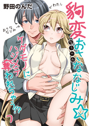 豹変おさななじみ☆ケダモノにハジメテ奪われちゃう！？（7）