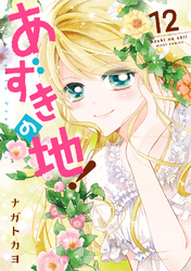 あずきの地！ 12 【電子限定特典ペーパー付き】