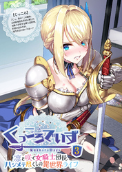 KukkoroDays ～凛と咲く女騎士団長、ハジメテ尽くしの異世界ライフ～ 【単話】(3)