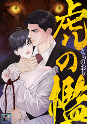 虎の檻【全年齢版】(24)