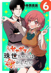 せやかて珠世ちゃんは恋がしたい(話売り)　#6