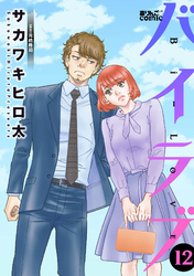 バイラブ 12