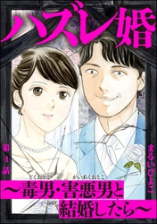 ハズレ婚 ～毒男・害悪男と結婚したら～（分冊版）　【第4話】