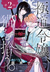 極道令嬢、猫を拾う。［1話売り］　第2回