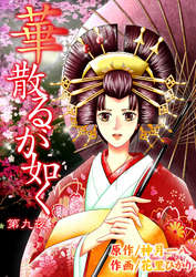 華散るが如く　9