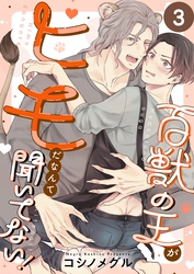 百獣の王がヒモだなんて聞いてない！３