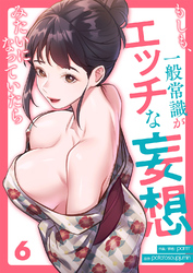 もしも、一般常識がエッチな妄想みたいになっていたら６