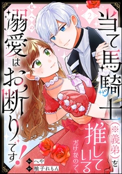 当て馬騎士（※義弟）を推しているだけなので、私への溺愛はお断りです！（分冊版）　【第2話】