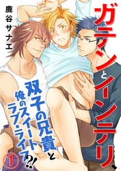 ガテンとインテリ、双子の兄貴と俺のスイートラブ・ライフ？！