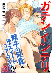 ガテンとインテリ、双子の兄貴と俺のスイートラブ・ライフ？！ 2