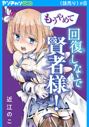 もうやめて回復しないで賢者様！(話売り)　#8