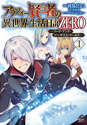 アラフォー賢者の異世界生活日記 ZERO　ソード・アンド・ソーサリス・ワールド