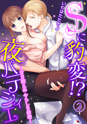 Sに豹変！？夜パティシエ～甘さ控えめ やらしさ倍増～（２）