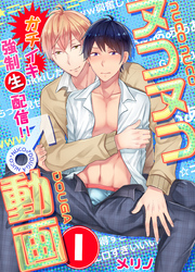 ヌコヌコ♂動画～ガチイキ強制〈生〉配信！！～【分冊版】