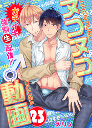 ヌコヌコ♂動画～ガチイキ強制〈生〉配信！！～【分冊版】（23）