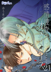 感情捜査オメガバース（21）