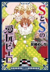 SとSの愛玩ピエロ　完全版