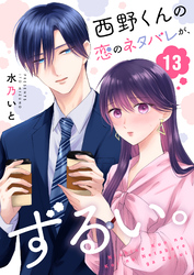 西野くんの恋のネタバレが、ずるい。【単話版】（１３）