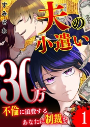 夫の小遣い30万～不倫に浪費するあなたに制裁を～【単話版】