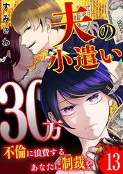 夫の小遣い30万～不倫に浪費するあなたに制裁を～【単話版】（１３）