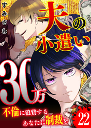 夫の小遣い30万～不倫に浪費するあなたに制裁を～【単話版】（２２）