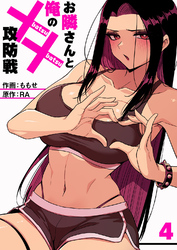 お隣さんと俺の××攻防戦４