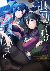 退勤すれば恋のはじまり３