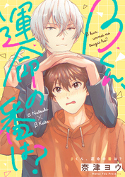 βくん、運命の番は？(2)