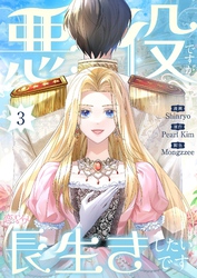 悪役ですが、長生きしたいです（フルカラー） 3